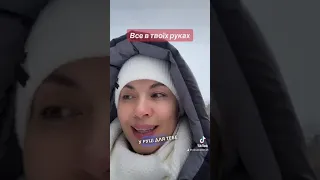 Все в твоїх руках.