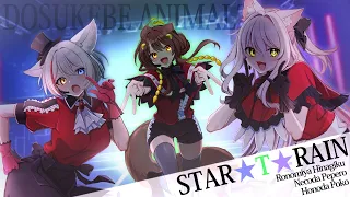 【 #どすけべあにまるず 】STAR☆T☆RAIN／歌ってみた【cover by 狼ノ宮ヒナギク×猫田ぺぺろ×本多ぽこ】