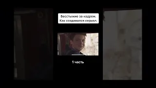 Бесстыжие за кадром Часть1 #shameless #shorts