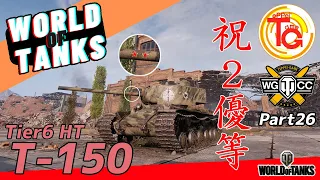 【WoT】tier6 重戦車「T-150」人生初の2優等をとりました！ Part26