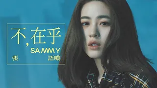 張語噥 Sammy -【不在乎 Don't Care】Official MV