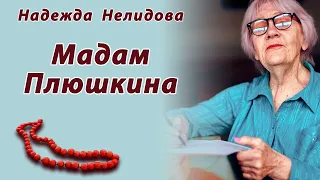 Аудиорассказ Мадам Плюшкина. Надежда Нелидова