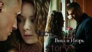 ღ love story ღ (Игорь и Вика)"Мажор"