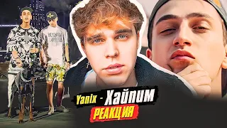 Yanix — Хайпим РЕАКЦИЯ