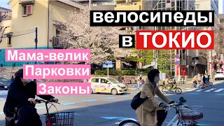 Жизнь в Токио. Велосипеды. Что такое мама-велик по-японски? Японские законы и вело-парковки.