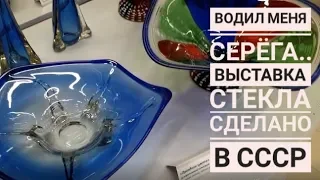 Водил меня министр 🍀ВЫСТАВКА стекла💎 Сделано в СССР 🎉Первые приборы для СУШИ🍣