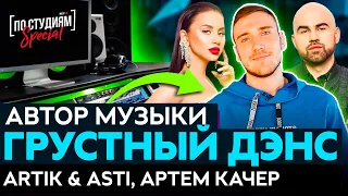 Автор музыки "Artik & Asti feat. Артем Качер - Грустный дэнс "  [ПО СТУДИЯМ]