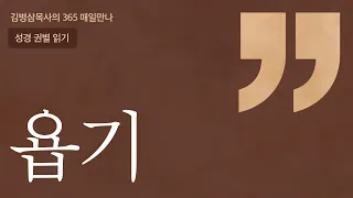 '욥기' 성경 권별 읽기 | 하나님의 음성