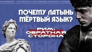 Почему латынь – мертвый язык? (Алексей Беликов)| Рим: обратная сторона