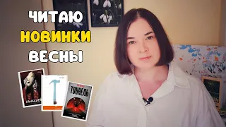 ПРОБУЮ ЧИТАТЬ ГЛАВНЫЕ НОВИНКИ ВЕСНЫ 2024 🤓 Фэнтези, триллеры, фантастика и современная проза