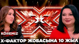 Х-ФАКТОР ЖОБАСЫНА 10 ЖЫЛ/ KOREMIZ