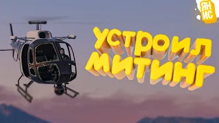 УСТРОИЛ МИТИНГ И ЗАХВАТИЛ ВЛАСТЬ В ГТА 5 РП | (GTA 5 RP)