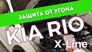 Защита от угона Kia Rio X-Line