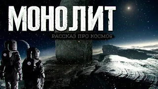 Страшная ТАЙНА спутника ФОБОС новый космоужастик МОНОЛИТ