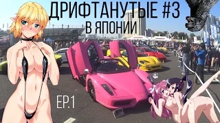 ДРИФТАНУТЫЕ | ЯПОНИАДА #1 Японские приключения - Летим в Японию