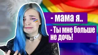 КАК ПРИЗНАТЬСЯ РОДИТЕЛЯМ, ЧТО ТЫ ЛГ6T*