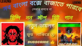 সব বাংলা বক্সে বাজাতে পারবে🔥নতুন ডায়লগ💥হিন্দি ননস্টপ গান💥লেবার বলবে না🔥ভুত নাকিরে😊 #subscribe#like