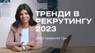 Тренди в рекрутингу. Найм у 2023 році