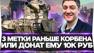 FV4005 - РАНЬШЕ КОРБЕНА 3 ОТМЕТКИ ИЛИ 10К РУБ. ЕМУ! ЧАСТЬ 2