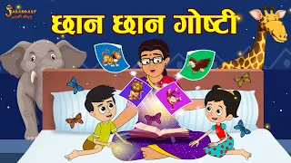 छान छान गोष्टी | Stories for Kids | Marathi Goshti | मराठी गोष्टी | Marathi Stories | Moral Stories