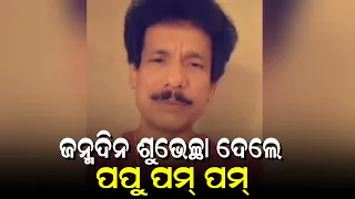 ଜନ୍ମଦିନ ଶୁଭେଚ୍ଛା ଦେଲେ ପପୁ ପମ୍ ପମ୍ - Papu pom pom video