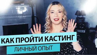 ФАБРИКА ЗВЁЗД. Как пройти кастинг? Личный опыт!