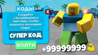 ВСЕ СЕКРЕТНЫЕ КОДЫ НА ПРОКАЧКУ В СИМУЛЯТОРЕ КАЧКА ЛЕГЕНДА МЫШЦ! Роблокс Muscle Legends коды!