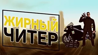 БЕСПАЛЕВНЫЕ ЧИТЕРЫ!? ЖИРНЫЙ ЧИТЕР!? (GTA SAMP)