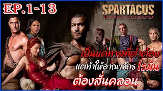 สรุปเนื้อเรื่อง Spartacus ซีซั่น 1 EP1-13 ตอนเดียวจบ  II สปาร์ต้าคัส ขุนศึกชาติทมิฬ II