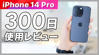 結局iPhone 14 Proは買って良かったのか？【長期レビュー】