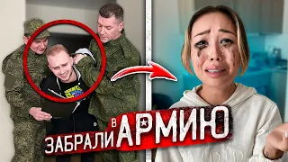 Меня ЗАБРАЛИ В АРМИЮ! Моя ДЕВУШКА В СЛЕЗАХ!