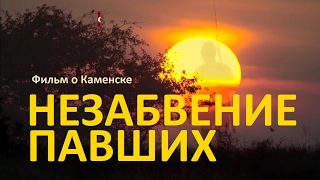 Каменск-Шахтинский. Незабвение павших. Анна Родионова. История. Память.Эхо войны