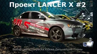 Проект Lancer X #1-232- vol.2