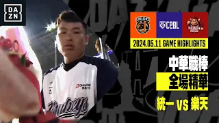 【中職】2024.05.11 統一獅 vs 樂天桃猿 全場精華