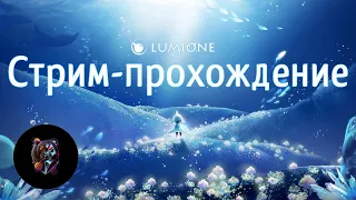 Lumione ◦ Ори, это ты? ◦ Стрим-прохождение (#1)