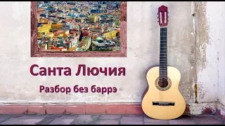 Как сыграть песню Санта Лючия на гитаре без баррэ