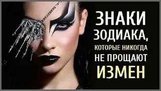 ЗНАКИ ЗОДИАКА КОТОРЫЕ НИКОГДА НЕ ПРОЩАЮТ ИЗМЕН