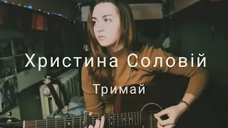 Христина Соловій - Тримай (cover by Mare)