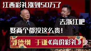 郭德纲：江西彩礼涨到50万了！于谦：去浙江吧，娶两个都没这么贵！《高价彩礼》郭德纲 于谦| 德云社相声大全 | #郭德纲 #于谦 #岳云鹏 #孙越 #张鹤伦 #郎鹤炎 #高峰 大收录，助眠相声