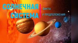 Загадки Солнечной Системы