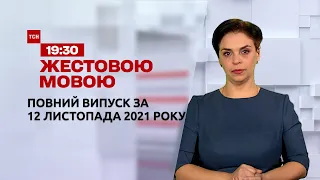 Новини України та світу | Випуск ТСН.19:30 за 12 листопада 2021 року (повна версія жестовою мовою)