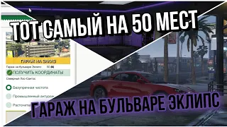 ВСЕ О ГАРАЖЕ НА БУЛЬВАРЕ ЭКЛИПС ( НА 50 МЕСТ ) В GTA ONLINE LOS SANTOS DRUG WARS