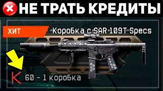 ТОЛЬКО НУБЫ ТРАТЯТ ТАК КРЕДИТЫ WARFACE