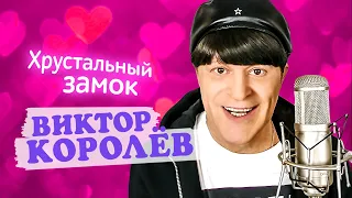 Виктор Королёв - Хрустальный замок (Official Video, 2014)