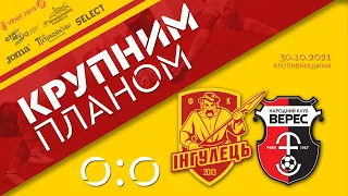 Крупним планом: Інгулець - Верес 0-0 (30.10.2021)