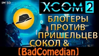 Xcom2 Блогеры против пришельцев #4 BadComedian и Сокол