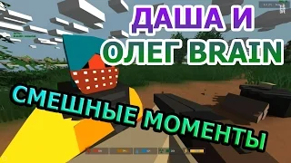 Unturned - Олег Брейн и Даша Рейн. Самые лучшие, интересные и смешные моменты! #2