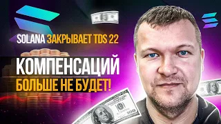 Солана закрывает программу компенсации TDS 22 Что делать ? Прямой эфир