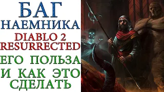 Diablo II: Resurrected - Фича (Баг) наемника. Его польза и реализация