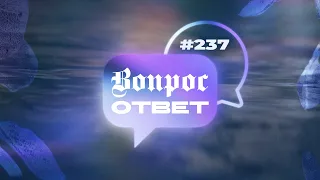 №237 | ОТВЕТЫ НА ВОПРОСЫ | Прямой Эфир | 5 Апреля, 2024